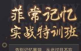 菲常记忆实战特训班（4个阶段20课）-电商运营培训, 抖音短视频教程, 快手电商, AI设计教程, 虚拟项目, 在线学习平台, 技能培训, 快学家抖音快手电商运营培训学院 - 来快学家，一站式掌握AI设计、虚拟项目与热门技能