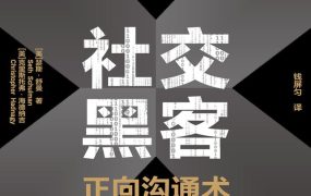 《社交黑客》正向沟通术[epub]-电商运营培训, 抖音短视频教程, 快手电商, AI设计教程, 虚拟项目, 在线学习平台, 技能培训, 快学家抖音快手电商运营培训学院 - 来快学家，一站式掌握AI设计、虚拟项目与热门技能