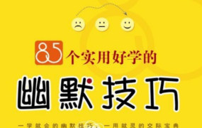 85个实用好学的幽默技巧-电商运营培训, 抖音短视频教程, 快手电商, AI设计教程, 虚拟项目, 在线学习平台, 技能培训, 快学家抖音快手电商运营培训学院 - 来快学家，一站式掌握AI设计、虚拟项目与热门技能