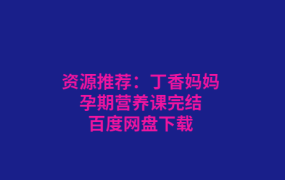 丁香妈妈孕期营养课完结百度网盘下载-电商运营培训, 抖音短视频教程, 快手电商, AI设计教程, 虚拟项目, 在线学习平台, 技能培训, 快学家抖音快手电商运营培训学院 - 来快学家，一站式掌握AI设计、虚拟项目与热门技能