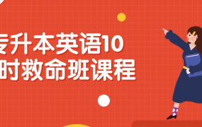 专升本英语10小时救命班课程-电商运营培训, 抖音短视频教程, 快手电商, AI设计教程, 虚拟项目, 在线学习平台, 技能培训, 快学家抖音快手电商运营培训学院 - 来快学家，一站式掌握AI设计、虚拟项目与热门技能