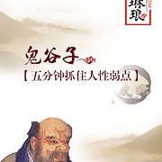 鬼谷子：五分钟抓住人性弱点-电商运营培训, 抖音短视频教程, 快手电商, AI设计教程, 虚拟项目, 在线学习平台, 技能培训, 快学家抖音快手电商运营培训学院 - 来快学家，一站式掌握AI设计、虚拟项目与热门技能