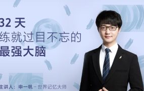 《32 天，练就超级记忆力的最强大脑》有声类 想提升记忆力 开发大脑潜能-电商运营培训, 抖音短视频教程, 快手电商, AI设计教程, 虚拟项目, 在线学习平台, 技能培训, 快学家抖音快手电商运营培训学院 - 来快学家，一站式掌握AI设计、虚拟项目与热门技能