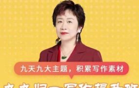 【申怡】高中《九九归一写作提升班》-电商运营培训, 抖音短视频教程, 快手电商, AI设计教程, 虚拟项目, 在线学习平台, 技能培训, 快学家抖音快手电商运营培训学院 - 来快学家,一站式掌握AI设计、虚拟项目与热门技能