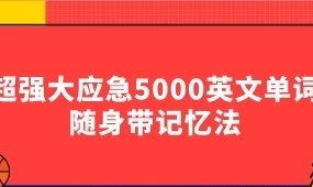 超强大应急5000英文单词随身带记忆法-电商运营培训, 抖音短视频教程, 快手电商, AI设计教程, 虚拟项目, 在线学习平台, 技能培训, 快学家抖音快手电商运营培训学院 - 来快学家，一站式掌握AI设计、虚拟项目与热门技能