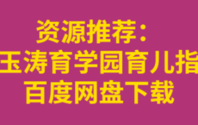 崔玉涛育学园育儿指南百度网盘下载-电商运营培训, 抖音短视频教程, 快手电商, AI设计教程, 虚拟项目, 在线学习平台, 技能培训, 快学家抖音快手电商运营培训学院 - 来快学家,一站式掌握AI设计、虚拟项目与热门技能