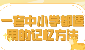 记忆法 一套中小学都适用的记忆方法-电商运营培训, 抖音短视频教程, 快手电商, AI设计教程, 虚拟项目, 在线学习平台, 技能培训, 快学家抖音快手电商运营培训学院 - 来快学家,一站式掌握AI设计、虚拟项目与热门技能
