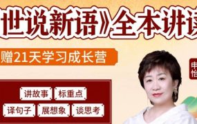 【申怡】《世说新语》全本讲读-电商运营培训, 抖音短视频教程, 快手电商, AI设计教程, 虚拟项目, 在线学习平台, 技能培训, 快学家抖音快手电商运营培训学院 - 来快学家，一站式掌握AI设计、虚拟项目与热门技能