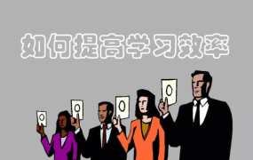 改变学习方法 告别低效勤奋 提高学习效率-电商运营培训, 抖音短视频教程, 快手电商, AI设计教程, 虚拟项目, 在线学习平台, 技能培训, 快学家抖音快手电商运营培训学院 - 来快学家，一站式掌握AI设计、虚拟项目与热门技能