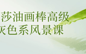 玛莎油画棒高级灰色系风景课-电商运营培训, 抖音短视频教程, 快手电商, AI设计教程, 虚拟项目, 在线学习平台, 技能培训, 快学家抖音快手电商运营培训学院 - 来快学家，一站式掌握AI设计、虚拟项目与热门技能