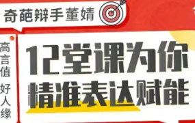奇葩辩手亲授精准式表达法,助你把话说到位,他人轻松秒懂!-电商运营培训, 抖音短视频教程, 快手电商, AI设计教程, 虚拟项目, 在线学习平台, 技能培训, 快学家抖音快手电商运营培训学院 - 来快学家,一站式掌握AI设计、虚拟项目与热门技能