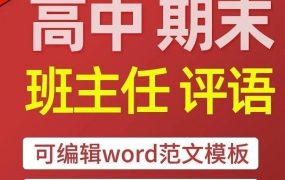 高中班主任期末评语模板大全教师评语范文Word 文档百度网盘下载-电商运营培训, 抖音短视频教程, 快手电商, AI设计教程, 虚拟项目, 在线学习平台, 技能培训, 快学家抖音快手电商运营培训学院 - 来快学家,一站式掌握AI设计、虚拟项目与热门技能