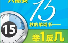 从看见到记住只需要15秒的单词书(三本英语学习书)-电商运营培训, 抖音短视频教程, 快手电商, AI设计教程, 虚拟项目, 在线学习平台, 技能培训, 快学家抖音快手电商运营培训学院 - 来快学家,一站式掌握AI设计、虚拟项目与热门技能