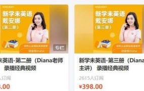 价值1600元的英语课程，【新学未】新概念英语-第1 至 4册（Diana老师主讲）45.2G-电商运营培训, 抖音短视频教程, 快手电商, AI设计教程, 虚拟项目, 在线学习平台, 技能培训, 快学家抖音快手电商运营培训学院 - 来快学家，一站式掌握AI设计、虚拟项目与热门技能