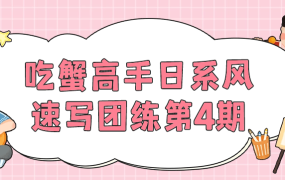 吃蟹高手日系风速写团练第4期-电商运营培训, 抖音短视频教程, 快手电商, AI设计教程, 虚拟项目, 在线学习平台, 技能培训, 快学家抖音快手电商运营培训学院 - 来快学家，一站式掌握AI设计、虚拟项目与热门技能