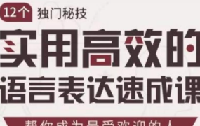 实用高效的语言表达速成课:12个独门秘技，帮你成为最受欢迎的人-电商运营培训, 抖音短视频教程, 快手电商, AI设计教程, 虚拟项目, 在线学习平台, 技能培训, 快学家抖音快手电商运营培训学院 - 来快学家，一站式掌握AI设计、虚拟项目与热门技能