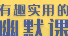 有趣实用的幽默课,让你社交更轻松-电商运营培训, 抖音短视频教程, 快手电商, AI设计教程, 虚拟项目, 在线学习平台, 技能培训, 快学家抖音快手电商运营培训学院 - 来快学家,一站式掌握AI设计、虚拟项目与热门技能