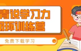 常青说学习力闭环训练营-电商运营培训, 抖音短视频教程, 快手电商, AI设计教程, 虚拟项目, 在线学习平台, 技能培训, 快学家抖音快手电商运营培训学院 - 来快学家，一站式掌握AI设计、虚拟项目与热门技能