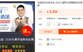 寺昆的321表达法 15万人都学过的职场表达课 言值提升 完结视频课-电商运营培训, 抖音短视频教程, 快手电商, AI设计教程, 虚拟项目, 在线学习平台, 技能培训, 快学家抖音快手电商运营培训学院 - 来快学家,一站式掌握AI设计、虚拟项目与热门技能